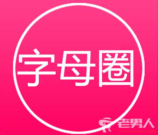 玩字母圈是什么意思啊 山東已婚男玩字母圈涉強奸幼女