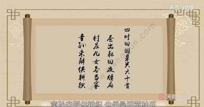 四時田園雜興其一詩意 四時田園雜興其31的詩意 四時田園雜興其三十一的意思