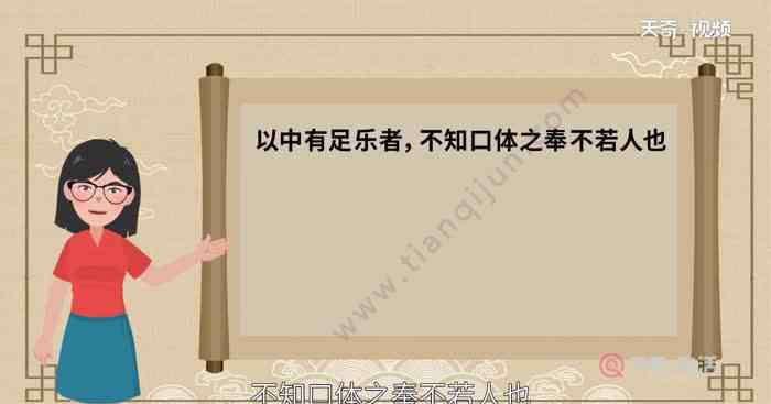 以中有足樂者 以中有足樂者不知口體之奉不若人也翻譯 以中有足樂者不知口體之奉不若人也意思