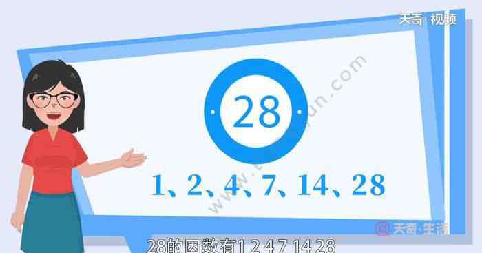 28的因數(shù)有哪些 28的因數(shù)中有幾個(gè)奇數(shù) 28的因數(shù)中有幾個(gè)奇數(shù)