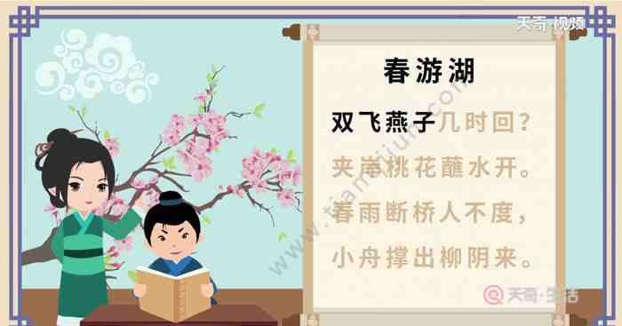 春游湖古詩(shī)的拼音 春游湖古詩(shī)全文注音版 春游湖古詩(shī)原文