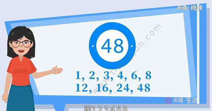 48的因數(shù)有幾個 48的因數(shù)有多少個 48的因數(shù)有多少