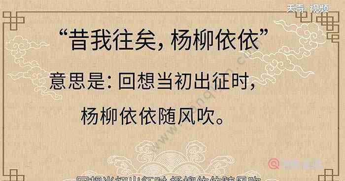 楊柳依依的意思 昔我往矣，楊柳依依的意思 昔我往矣，楊柳依依是什么意思