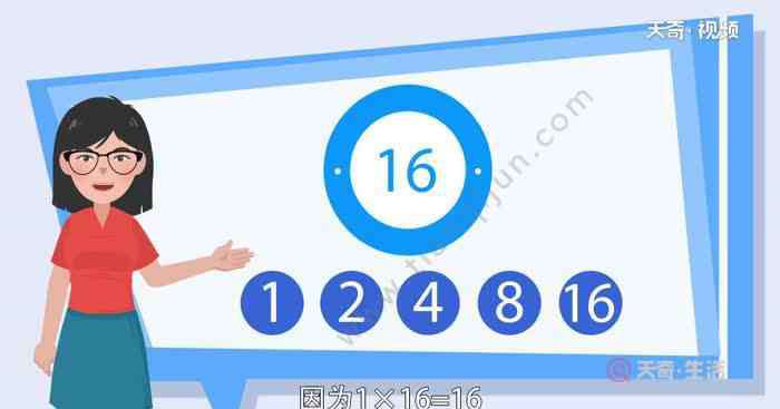 16的因數(shù)有哪些 16的因數(shù)有哪些 16的因數(shù)