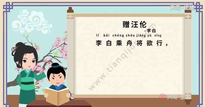 贈(zèng)汪倫拼音 贈(zèng)汪倫古詩(shī)朗誦拼音版 古詩(shī)贈(zèng)汪倫朗誦拼音版