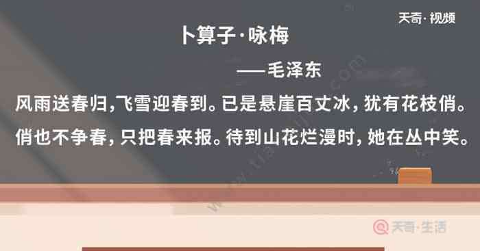 風雨送春歸全詩 卜算子詠梅毛譯文視頻 卜算子詠梅毛譯文視頻