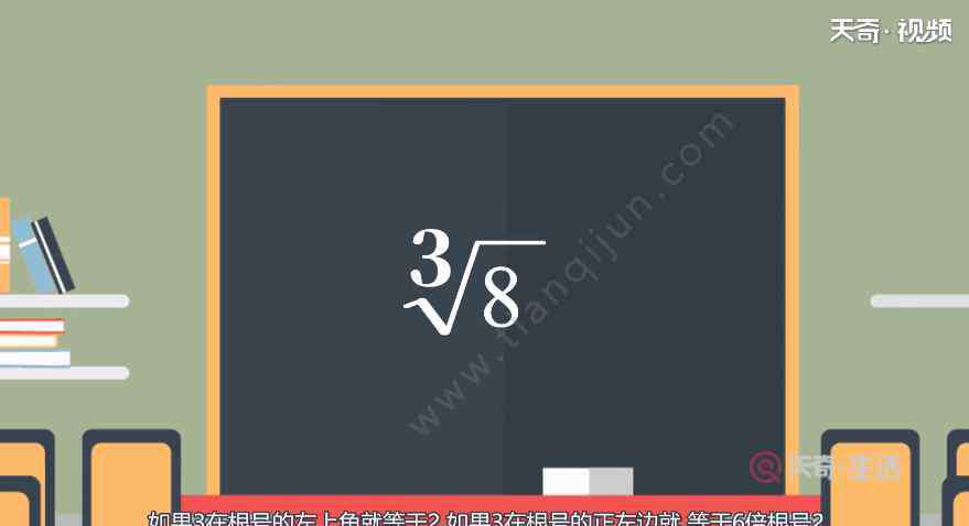 三次根號8等于多少 3根號8等于多少 3根號8的值