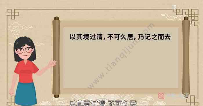 以其境過清 以其境過清不可久居乃記之而去翻譯  以其境過清不可久居乃記之而去意思