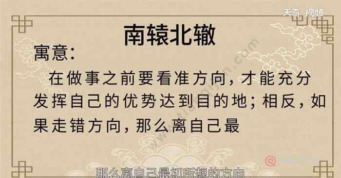 南轅北轍的寓意是什么 南轅北轍的寓意 南轅北轍的寓意和啟示