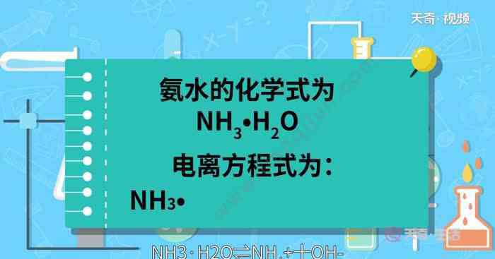 氨水電離 氨水的電離方程式 氨水的電離方程式是什么