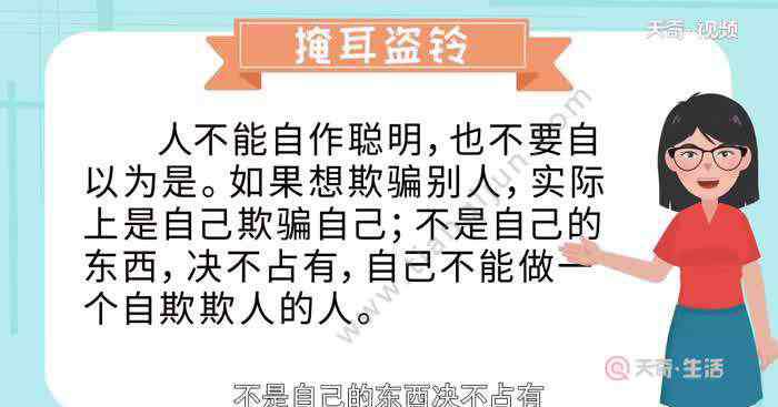 掩耳盜鈴的意思 掩耳盜鈴的寓意 掩耳盜鈴的故事及寓意