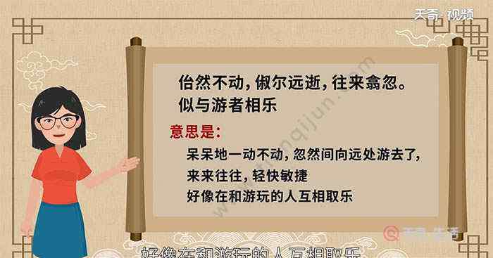 似與游者相樂 佁然不動 俶爾遠逝 往來翕忽 似與游者相樂翻譯 翻譯佁然不動 俶爾遠逝 往來翕忽 似與游者相樂