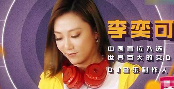 李奕可 奔跑吧2女DJ李奕可個(gè)人資料 才華與實(shí)力并存的女子