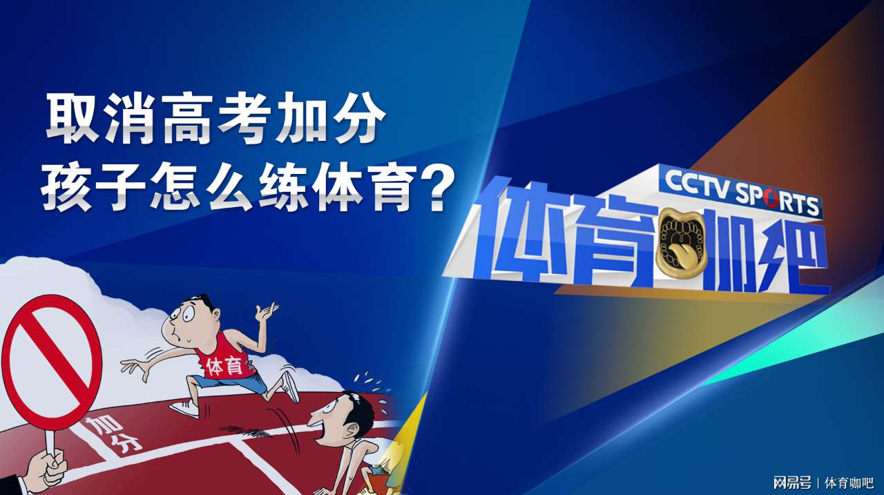 高考體育特長生 取消高考加分 體育特長生還有這條路