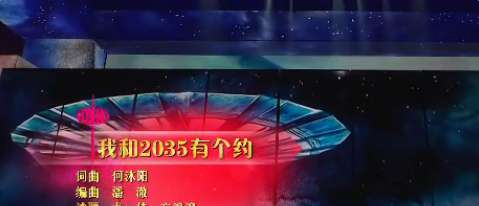 2035什么意思 我和2035有個約什么意思 我和2035有個約歌詞