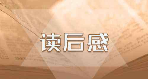 讀平凡的世界有感800字 高中生看《平凡的世界》經(jīng)典讀后感心得800字