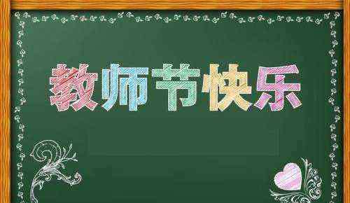 關(guān)于教師節(jié)的祝福語(yǔ) 有關(guān)教師節(jié)的祝福語(yǔ)90句