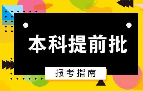 什么是提前批次錄取 提前批可以報幾個學(xué)校志愿 什么是提前批次錄取