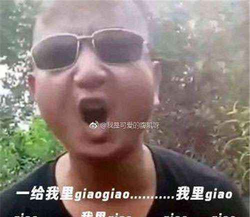 giaogiao是什么意思 一給我里giaogiao什么意思 什么梗