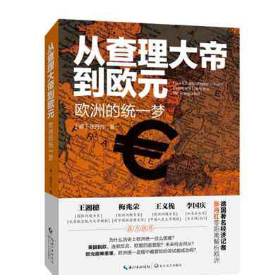 張丹紅 德籍華人張丹紅新書《從查理大帝到歐元——歐洲的統(tǒng)一夢》出版