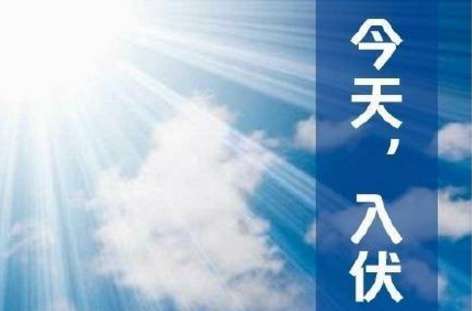 今年什么時間進伏 2018入伏最熱的是哪伏 2018年什么時候入伏