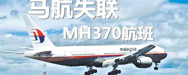 馬航飛機失蹤人員名單 馬航mh370失蹤真相 mh370墜機真相震驚中國