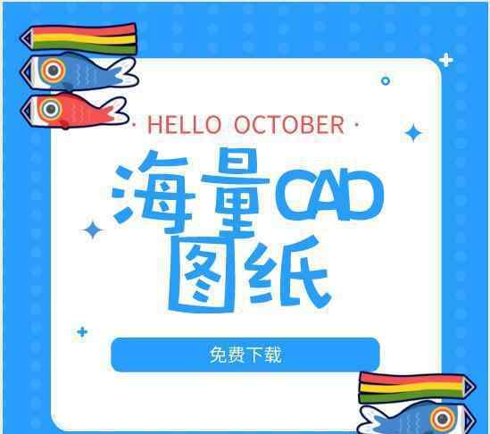 展示設(shè)計(jì)cad平面圖 真正免費(fèi)的CAD圖紙資源庫(kù)，5w張圖紙隨便下！無(wú)水印，一鍵導(dǎo)入！