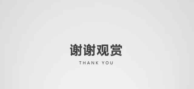 ppt結束圖片 PPT結束頁除了“謝謝”、“Thank you”，還可以這樣設計