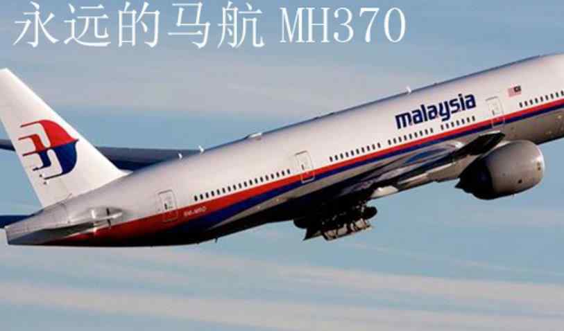 MH370搜尋結(jié)束 最新消息 重新搜尋MH370我們已接近目標(biāo)區(qū)域