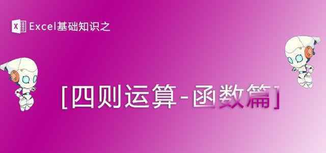 四則運算 Excel基礎知識-四則運算（函數篇）