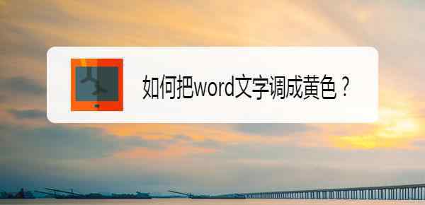 黃色文字 word技巧：如何把word文字調(diào)成黃色？