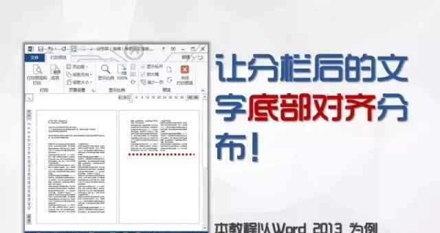 word怎么對齊多排文字 Word小技巧來啦：讓分欄后的文字底部對齊分布！