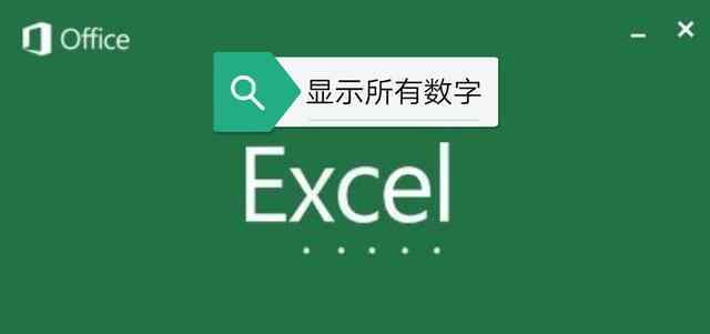 excel數(shù)字顯示不全 excel數(shù)字比較多顯示E+怎么辦