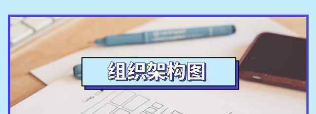 組織機構架構圖 只要5分鐘，PPT快速制成組織架構圖！