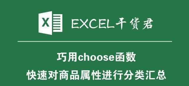 choose函數(shù) EXCEL小技巧：巧用choose函數(shù)，快速對商品屬性進(jìn)行分類匯總。