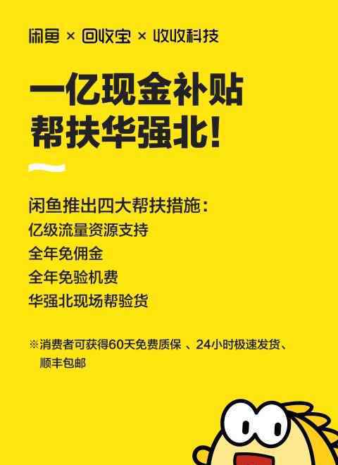 閑魚二手市場 閑魚一億現金幫扶華強北！免傭金、免費驗機、億級精準流量支持