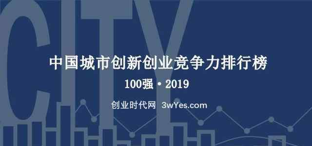 中國(guó)城市競(jìng)爭(zhēng)力排名 重磅：2019中國(guó)城市創(chuàng)新創(chuàng)業(yè)競(jìng)爭(zhēng)力排名出爐，你的家鄉(xiāng)上榜了嗎？