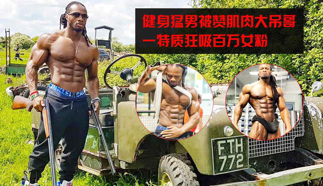 一頭肌 健身猛男ULISSES JR個(gè)人資料 完美的身材比例吸粉百萬(wàn)