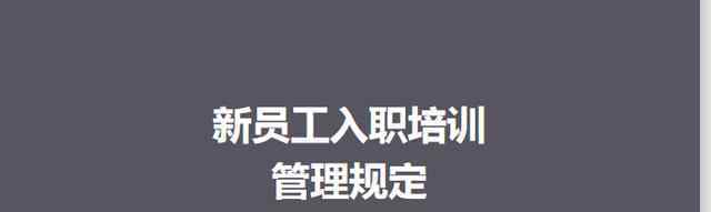 員工入職流程 資料| 新員工入職培訓(xùn)管理制度 （最新培訓(xùn)流程）