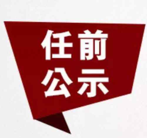 鄧嵐 福州20名處級干部任前公示 鄧嵐任市老干局局長