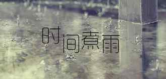 時(shí)間煮雨下載 時(shí)間煮雨到底是什么意思 小時(shí)代《時(shí)間煮雨》歌詞完整版下載