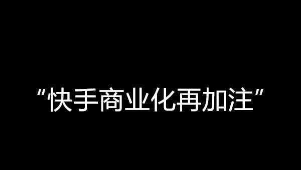 快手小店電腦版 快手小店提高抽成比例，商業(yè)化再加注