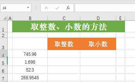 excel取整數(shù) Excel如何取整數(shù)和小數(shù)，會(huì)這幾個(gè)函數(shù)就可以了