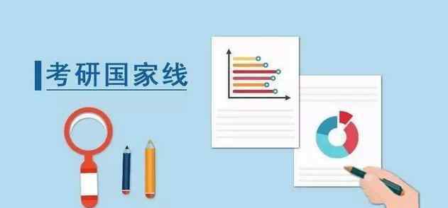 國家線2019考研 重磅快訊：2019考研國家線剛剛發(fā)布，快來說說你過線了嗎！