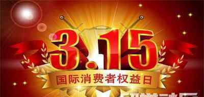 315曝光祝樂高 2018年315晚會(huì)曝光事件匯總【完整版】