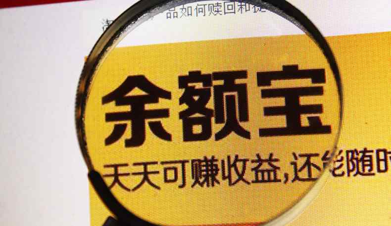 什么是余額寶理財(cái) 什么是余額寶？ 把錢放在余額寶有風(fēng)險(xiǎn)嗎？