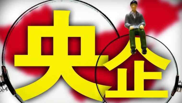 待遇最差的央企 央企和國(guó)企的區(qū)別 2019央企與國(guó)企的待遇對(duì)比