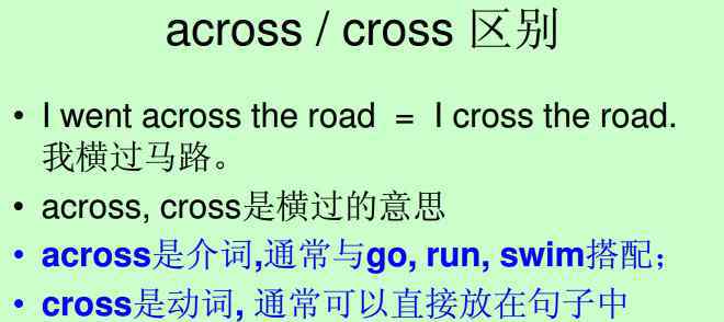 cross和across的區(qū)別 2014中考英語復(fù)習(xí)：across/cross的區(qū)別