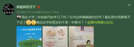 小學(xué)生性教育讀本 《小學(xué)生性教育讀本》長啥樣？家長吐槽：尺度太大