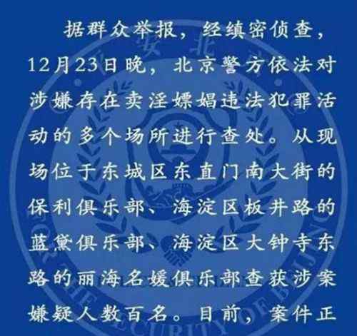 北京天上人間掃黃現(xiàn)場 北京會所掃黃涉黃名單瘋傳 互聯(lián)網(wǎng)大佬拼手速報平安逗樂網(wǎng)友